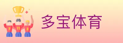 多宝体育 Logo